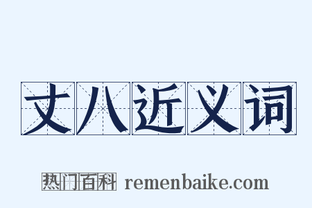 丈八近义词是什么意思的图片